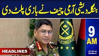 Samaa News Headlines 9AM | Bangal Army Chief Announcement | 08 August 2024 | SAMAA TV