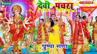 पुष्पा राणा देवीगीत #Video | Mata Bhajan | Bhojpuri Bhakti Song 2023 | Pushpa Rana Devigeet