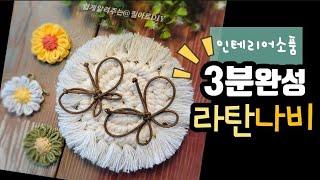 《라탄공예》나비만들기, 감성 인테리어소품 ,집꾸미기, DIY, 라탄클래스, Rattan class, diy,  craft,수업, 특강 @필아트DIY
