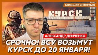 ВСУ возьмут Курск до 20 января, украинские ракеты летят на Питер и Москву – топ-аналитик Демченко