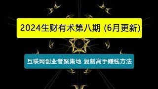 2024生财有术第八期 互联网创业者聚集地，复制高手赚钱方法 (6月更新)