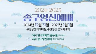 [2024-2025 송구영신예배] 1부-한국교회의 열두 돌, 2부-송구영신예배 I 2024.12.31