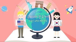 공부하러 한국가자, 외국인 유학의 '메카' 한국