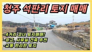 청주 석판리 4거리 코너 토지 매매