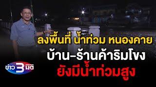 ข่าว3มิติ 16 กันยายน 2567 l ลงพื้นที่รายงานสด สถานการณ์น้ำท่วม จากจังหวัดหนองคาย