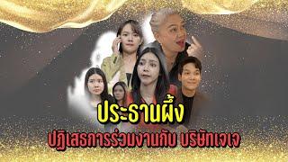 ประธานผึ้ง ปฎิเสธการร่วมงานกับ บริษัทเจเจ !