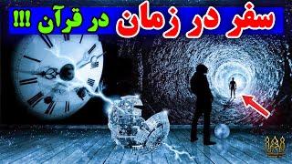 دانشمندان از اسرار سفر در زمان در قرآن کریم شگفت زده شدند⁉️ / مصباح تیوی