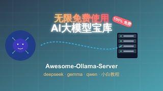 "【零成本AI宝库】Awesome-Ollama-Server完全攻略 | 无限免费使用deepseek/gemma/qwen等顶级大模型 | 小白也能5分钟上手"