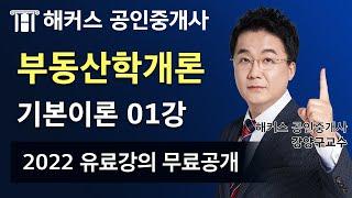 공인중개사 부동산학개론 유료인강 무료공개｜해커스 강양구｜2022 기본이론 1강｜공인중개사전망, 공인중개사자격증