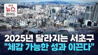 2025년 달라지는 서초구 "체감 가능한 성과 이끈다" / 서초 HCN