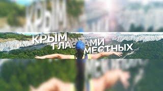 Крым глазами местных | Трейлер