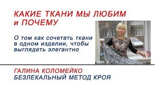 Какие ткани мы любим и почему Галина Коломейко