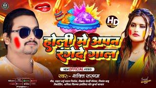 #Video_ होली मे अपन रंगेदे गाल | #Shakti Sargam का New Maghi Holi | Holi Me Apan Rangede Gaal