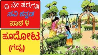 ಹೂದೋಟ (ಗದ್ಯ) । Hudota | 1st standard Kannada | ೧ ನೇ ತರಗತಿ  । Class 1 | Kannada lesson