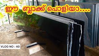 ഈ ബ്ലാക്ക് ഗ്രാനൈറ്റ് പൊളിയാണല്ലോ  super hard black granite ️Toscana marbles malappuram