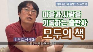 지역에서 마을과 사람을 기록하는 모두의책 김진호 이사장