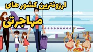 ارزانترین کشور ها برای مهاجرت | "پنج کشور با هزینه های پایین برای مهاجرت: حقوق بهتر و هزینه های کمتر