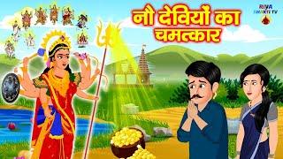 नवरात्री स्पेशल | नौ देवियों का चमत्कार Nav Durga Chamatkar | Auto Me Durga Mata ऑटो में दुर्गा माँ