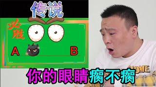 不要眨眼挑戰：來看看你的眼睛瘸不瘸？小浪哥