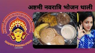 Ashtami navratri special bhojanthali #food #indianfood #cooking #jaimatadi #vegthali @BhawnaTittal