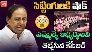 CM KCR Big Shock to Telangana Sitting MLA's For Next Elections | BRS MLA Candidates 2023 | YOYOTV