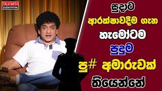 සුදාට ආරක්ෂාවදීම ගැන හැමෝටම පුදුම පු# අමාරුවක් තියෙන්නේ | TALK WITH SUDATHTHA |