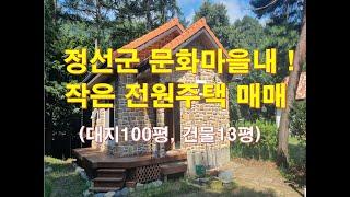 (NO:북평면213) 정선부동산 "정선군 문화마을내 작은 전원주택 매매" 대지100평 건물13평 1억5천9백 정선귀촌 정선휴양주택 /정선대복부동산