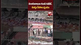 Liquor Bottles Seized at Guntur :మందుబాబుల గుండె గుబేల్.. మద్యం సీసాల ధ్వంసం | BIG TV