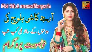 FM 98.6 Muzaffargarh Kashi Baloch | ki doston ke sath saraiki funny gupshup Max TV super