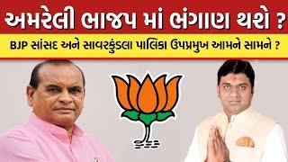 Amreli : ભાજપમાં ભંગાણ થશે ? | BJP સાંસદ અને સાવરકુંડલા પાલિકા ઉપપ્રમુખ આમને સામને ?