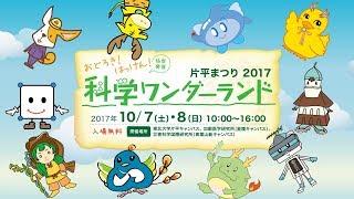 東北大学片平まつり【10月7・8日】～実験や体験がいっぱい！科学ワンダーランド～