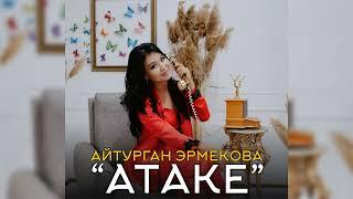 Айтурган Эрмекова - Атаке | ЖАНЫ 2022