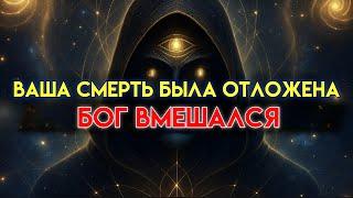 Избранный, твоя смерть была запланирована, но Бог остановил ее по какой-то причине