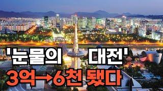 "너무 화가 납니다" 3억이 6천만원 됐다. 눈물의 대전 부동산