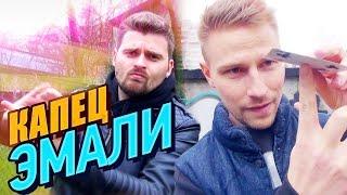 Вызов - Капец эмали