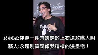 女觀眾干擾喜劇藝人表演還笑藝人穿蜘蛛人T恤，被身為漫畫宅的藝人嘴爆 (中文字幕)