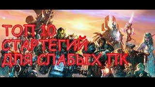 ТОП 10 СТРАТЕГИЙ ДЛЯ СЛАБЫХ ПК!!!