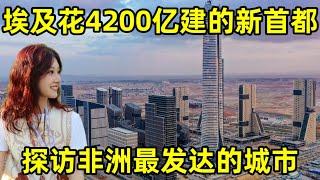 埃及花4200亿建的首都长啥样？上海美女直呼惊呆了！居然这么发达