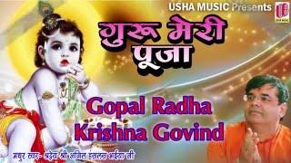 Gopal Radha Krishan Govind | Superhit Krishan Bhajan | Full HD | Anil Hanslas Bhaiya Ji