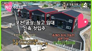 NO.4038 넉넉한 대지, 신축 구조 즉시 입주 가능한 포천 공장 임대, 여기 딱이야!