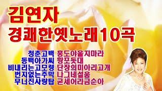 김연자  경쾌한 옛노래 메들리 10곡