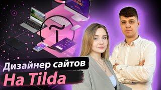 НОВАЯ ПРОФЕССИЯ: ДИЗАЙНЕР САЙТОВ НА TILDA | Юлия Икан и Дмитрий Провоторов