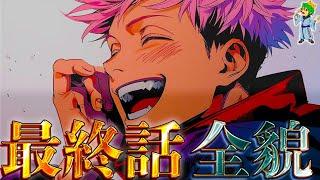 【呪術廻戦】最終271話は"こうなる"...呪術界は？日本は？虎杖の運命は？※ネタバレ注意【やまちゃん。考察】