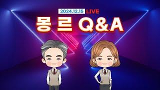 몽르 Q&A - 반중 한동훈 VS 친중 국힘 중진들 (2024.12.15.)