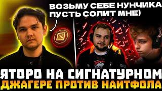 ЯТОРО ПОКАЗАЛ СИГНАТУРНОГО ДЖАГЕРА! ЯТОРО ПРОТИВ НАЙТФОЛА! YATORO, NIGHTFALL, NOONE DOTA 2!