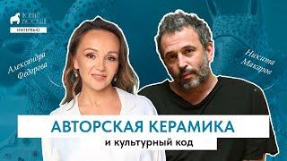 Авторская керамика и культурный код