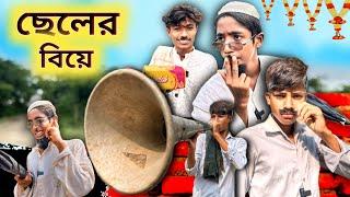 ছেলের বিয়ে | Cheler Biye | Bangla Funny Video | Stp Comedy