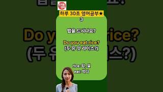 매일 30초, 귀트이는 영어대화 4문장 | 배워서 써먹어요 | 한글발음포함 | Do you eat rice? | #생활영어 #영어공부 #영어 #영어단어 #영어회화 #쇼츠