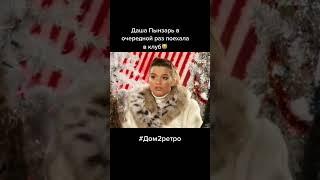 Дом2 Дарья Пынзарь#shorts #дом2