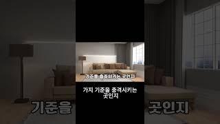 인테리어 계획 시 꼭 확인해야 할 세 가지 기준   #부산리모델링 #부산인테리어